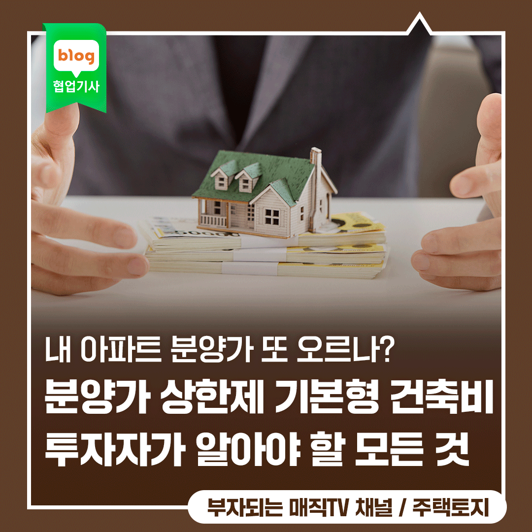 내 아파트 분양가 또 오르나? 9월 15일 '분양가 상한제 기본형 건축비' 1.59% 인상, 투자자가 알아야 할 모든 것 (5년 만에 '이것' 변경이 핵심!)